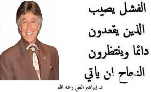 أقوال إبراهيم الفقي