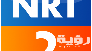 تردد قناة ان ار تي الثانية NRT2 الجديد 2026