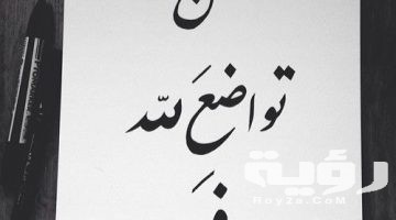 100 من أجمل عبارات وكلمات عن التواضع