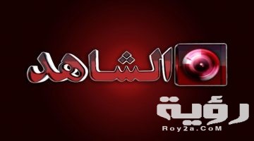 تردد قناة الشاهد Al Shahed الجديد 2026
