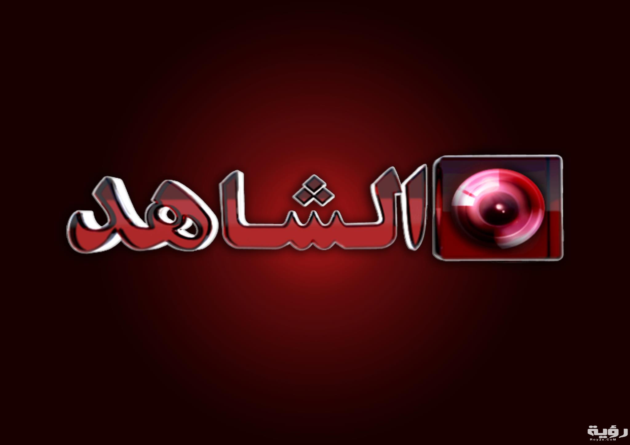 تردد قناة الشاهد Al Shahed الجديد 2026 5 تردد قناة الشاهد Al Shahed الجديد 2026