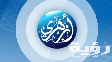 تردد قناة أزهري Azhari الجديد 2026
