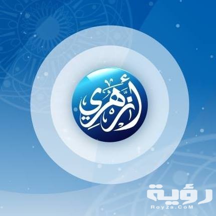 تردد قناة أزهري Azhari الجديد 2026 5 تردد قناة أزهري Azhari الجديد 2026