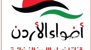 تردد قناة أضواء الاردن Jordan adwaa الجديد 2026