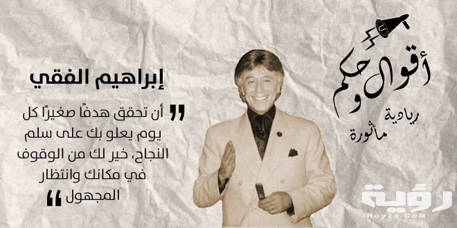 أقوال إبراهيم الفقي