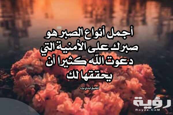 ‏كلام مؤثر عن الصبر