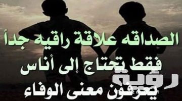 أقوال عن الصداقة الحقيقية عبارات جميلة عن الصداقة