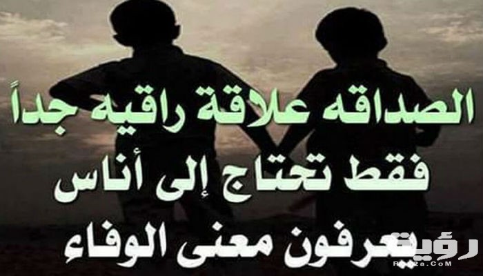 أقوال عن الصداقة الحقيقية عبارات جميلة عن الصداقة 5 أقوال عن الصداقة الحقيقية عبارات جميلة عن الصداقة