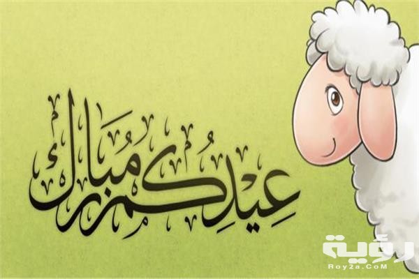 أقوال عيد الاضحي