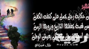 99 من أروع عبارات عن الشهيد