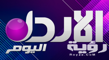 تردد قناة الاردن اليوم Alordon alyoom الجديد 2026