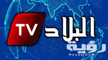 تردد قناة البلاد الجزائرية الاخبارية El Bilad TV الجديد 2026