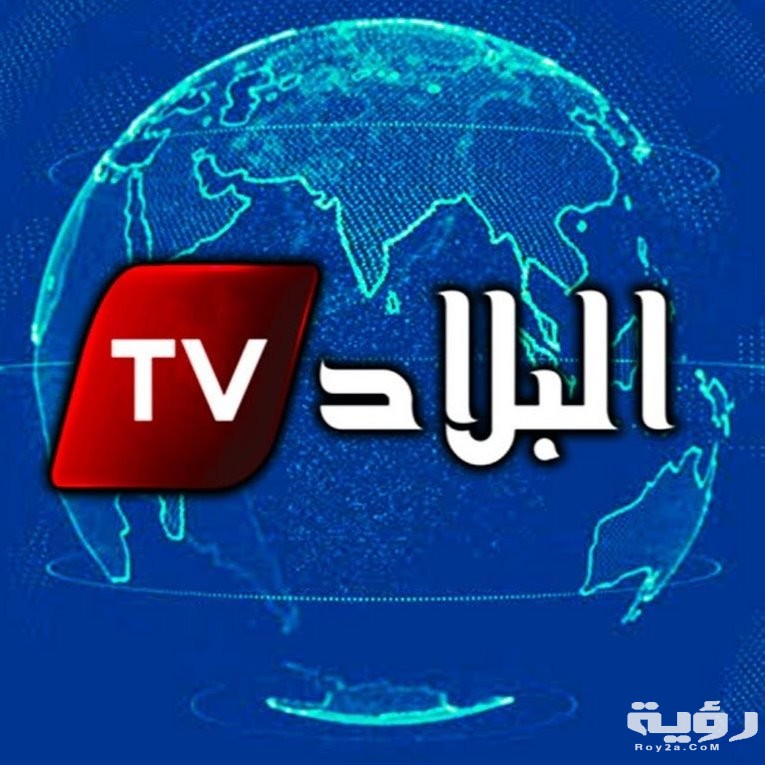 تردد قناة البلاد الجزائرية الاخبارية El Bilad TV الجديد 2026