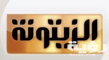 تردد قناة الزيتونة التونسية Zitouna TV الجديد 2026