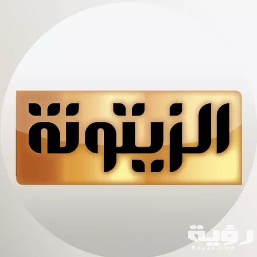 تردد قناة الزيتونة التونسية Zitouna TV الجديد 2026 5 تردد قناة الزيتونة التونسية Zitouna TV الجديد 2026