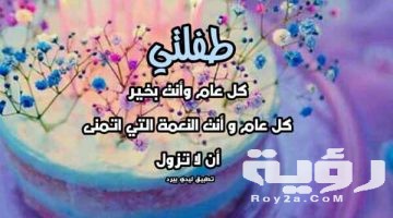أجمل 50 من عبارات عيد ميلاد بنتي
