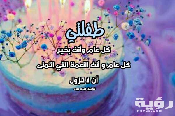 أجمل 50 من عبارات عيد ميلاد بنتي 5 أجمل 50 من عبارات عيد ميلاد بنتي