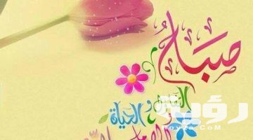 كلمات صباح التفاؤل اجمل عبارات صباح للتفاؤل والامل