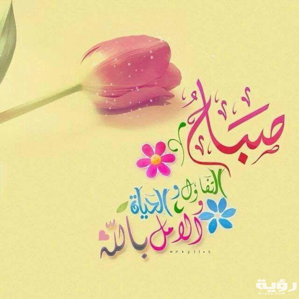 كلمات صباح التفاؤل اجمل عبارات صباح للتفاؤل والامل 1 7898243fb446cfcf04f4b64bf07e035a