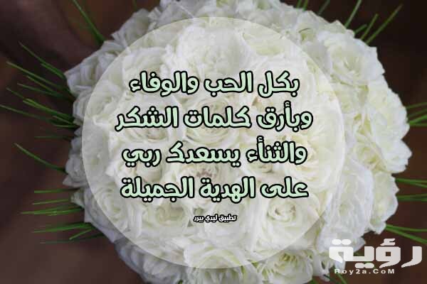‏شعر شكر على هدية