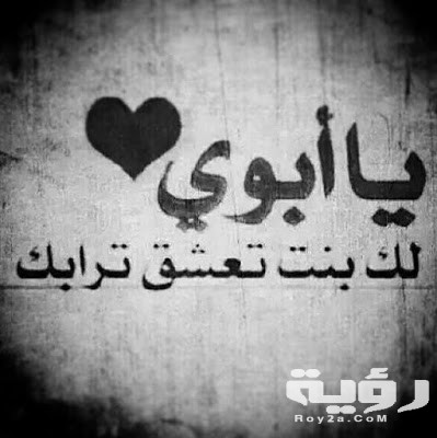 كلمات عن الاب