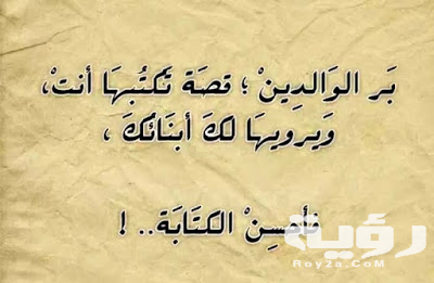 أقوال العلماء عن بر الوالدين
