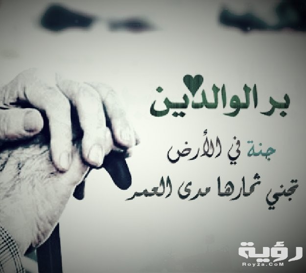 أقوال العلماء عن بر الوالدين