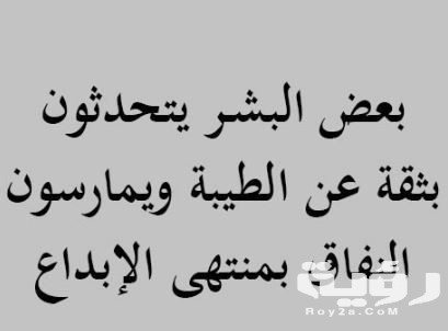 ‏شعر عن النفاق والكذب