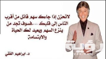 اجمل 100 من أقوال إبراهيم الفقي