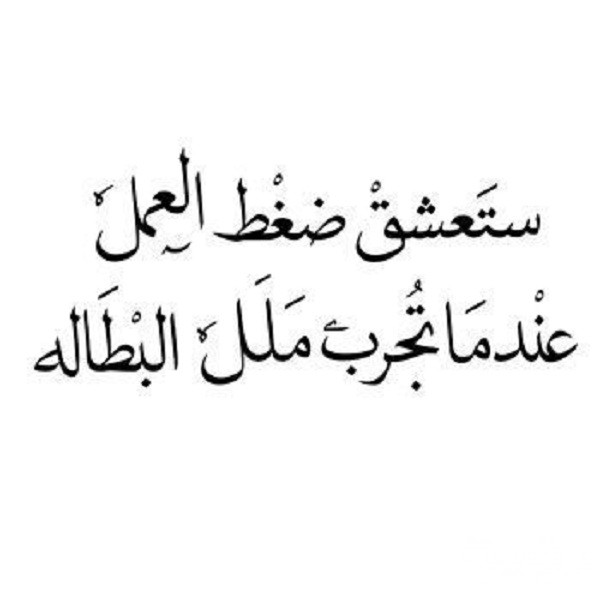 اجمل ما قيل في العمل