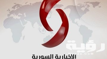 تردد قناة الاخبارية السورية Alikhbaria Syria الجديد 2026