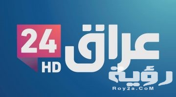 تردد قناة تلفزيون عراق 24 Iraq 24 HD الجديد 2026