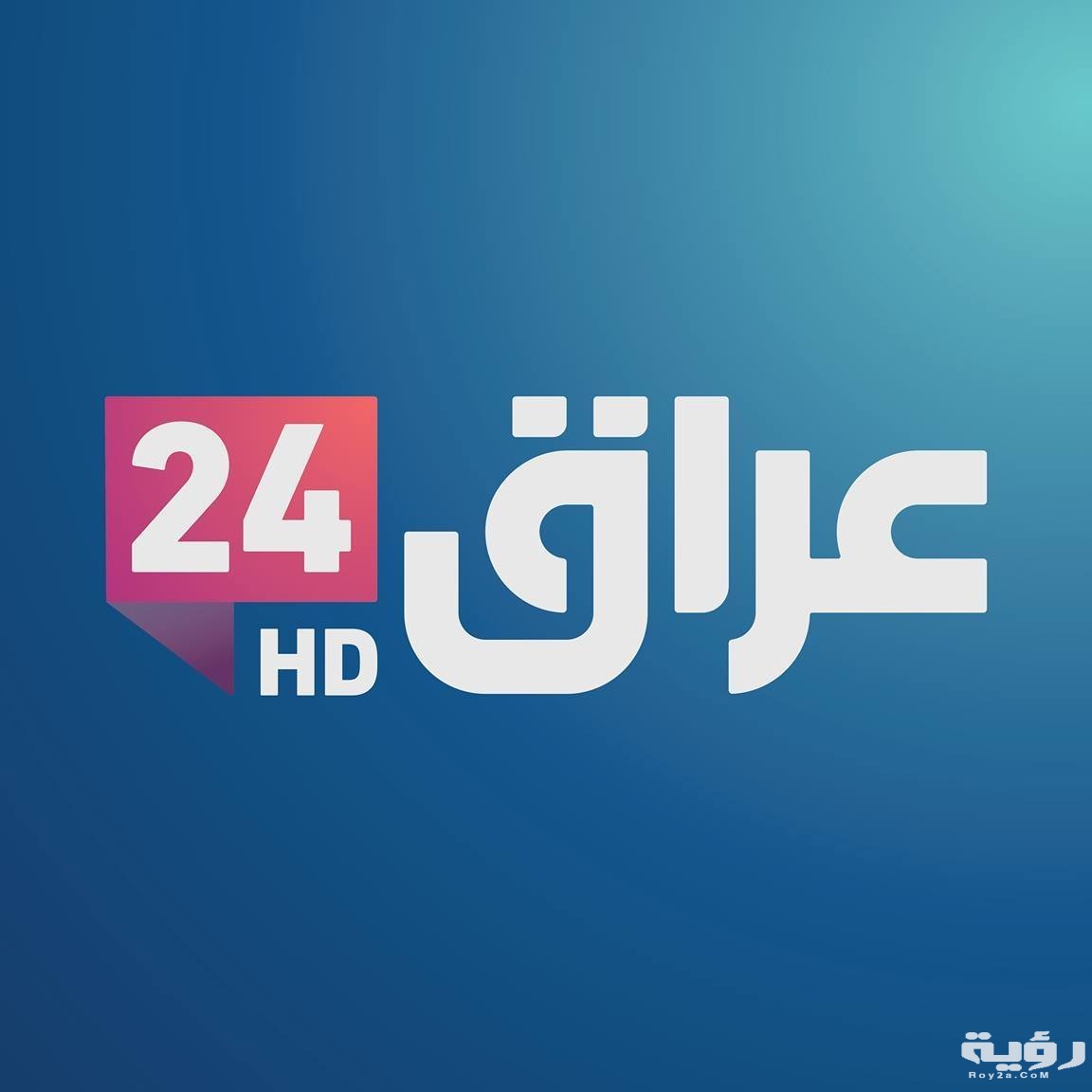 تردد قناة تلفزيون عراق 24 Iraq 24 HD الجديد 2026 5 تردد قناة تلفزيون عراق 24 Iraq 24 HD الجديد 2026