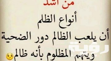 150 من أجمل عبارات وكلمات عن الظلم