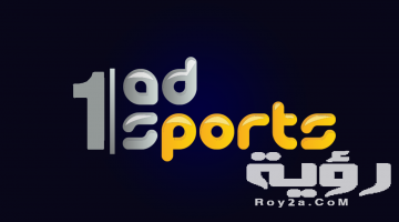 تردد قناة أبو ظبي الرياضية 1 Abu Dhabi Sports الجديد 2026