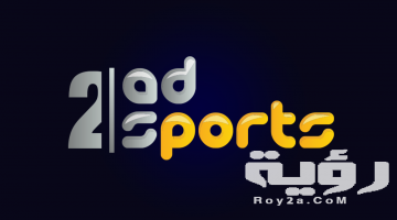 تردد قناة أبو ظبي الرياضية 2 Abu Dhabi Sports الجديد 2026