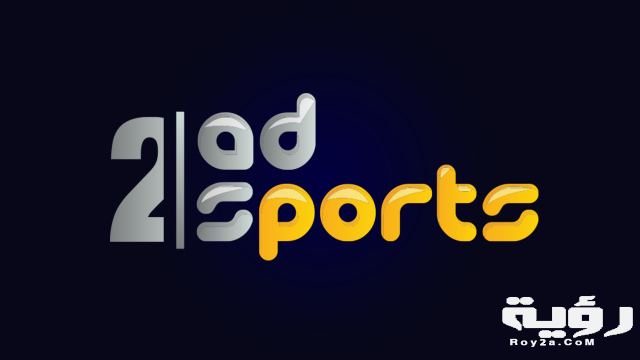 تردد قناة أبو ظبي الرياضية 2 Abu Dhabi Sports الجديد 2021