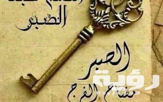 90 من أجمل كلمات عن الصبر والفرج