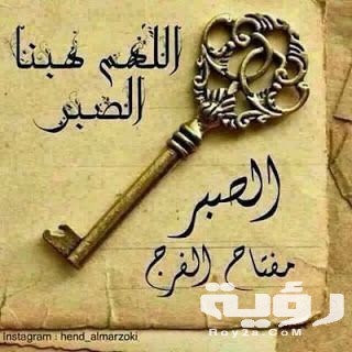 90 من أجمل كلمات عن الصبر والفرج 5 90 من أجمل كلمات عن الصبر والفرج
