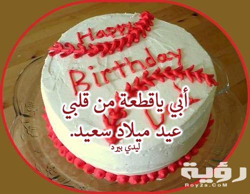 عبارات في عيد ميلاد الاب