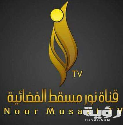 تردد قناة نور مسقط Noor Muscat الجديد 2026 5 تردد قناة نور مسقط Noor Muscat الجديد 2026