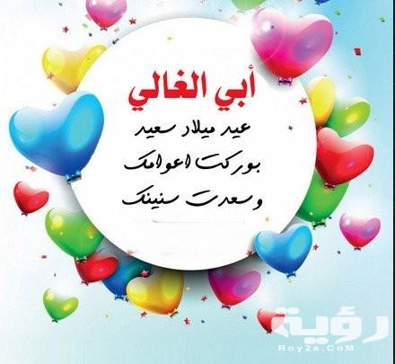 عبارات في عيد ميلاد الاب