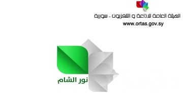 تردد قناة نور الشام Noor Al Sham الجديد 2026