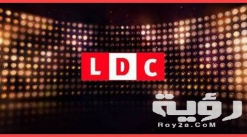 تردد قناة ال دي سي LDC الجديد 2026