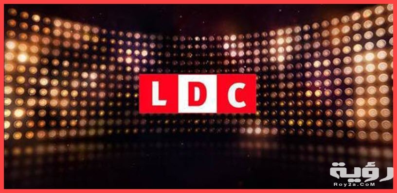 تردد قناة ال دي سي LDC الجديد 2026 5 تردد قناة ال دي سي LDC الجديد 2026