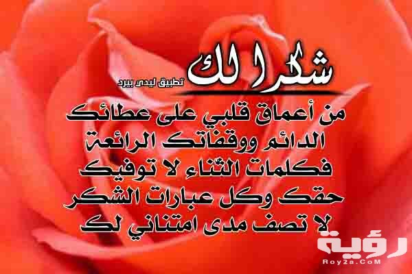 أجمل كلمات الشكر والثناء 