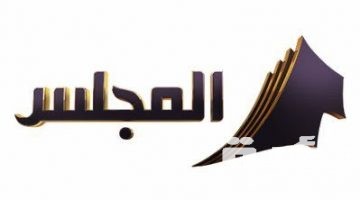 تردد قناة المجلس الكويتية Al Majlis الجديد 2026