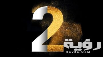تفسير رؤية رقم 2 في المنام