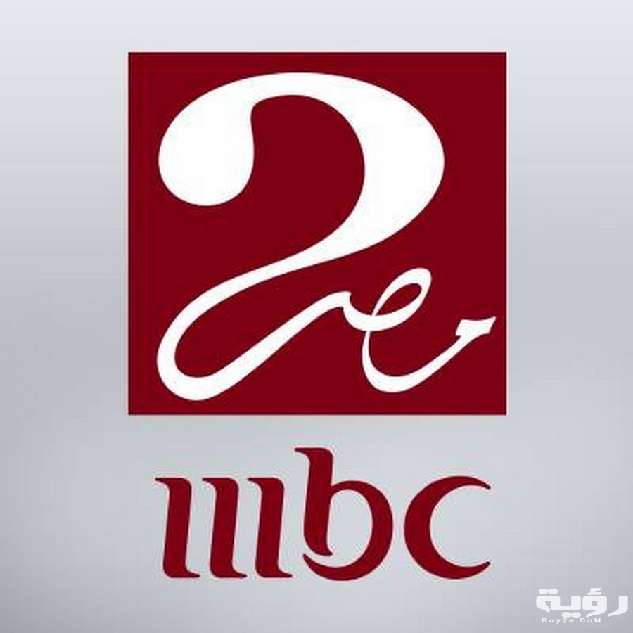تردد قناة إم بي سي مصر 2 MBC MASR الجديد 2026 5 تردد قناة إم بي سي مصر 2 MBC MASR الجديد 2026