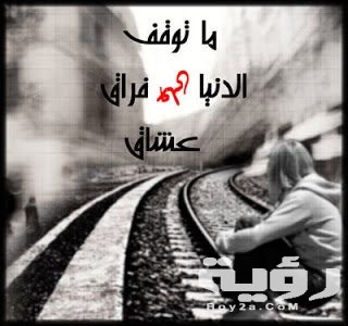 عبارات عن فراق المحبين